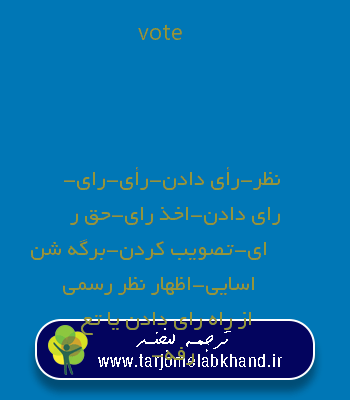 vote به فارسی